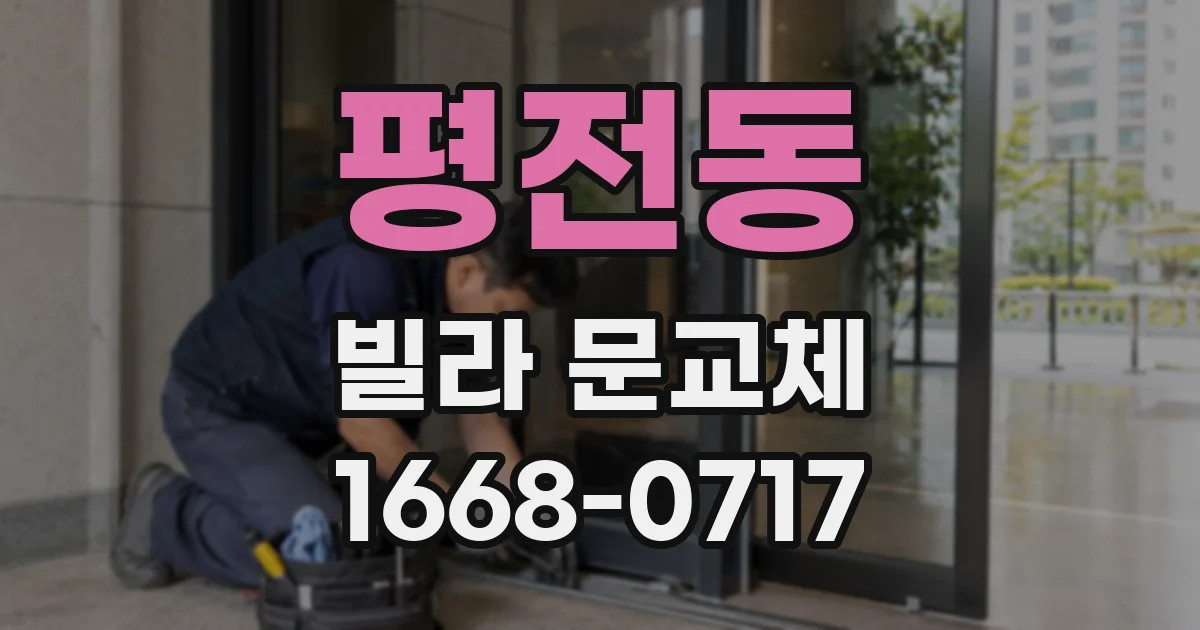 평전동 빌라 문교체