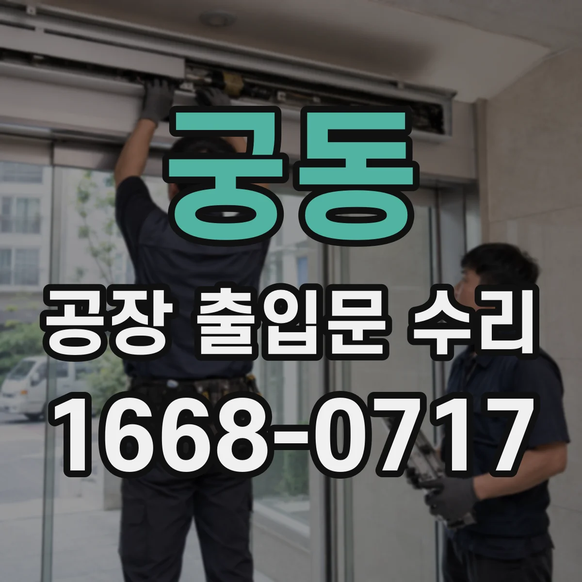 궁동 공장 출입문 수리