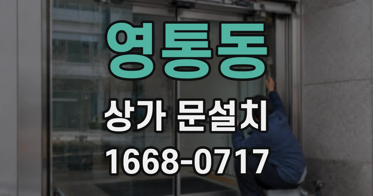 영통동 상가 문설치