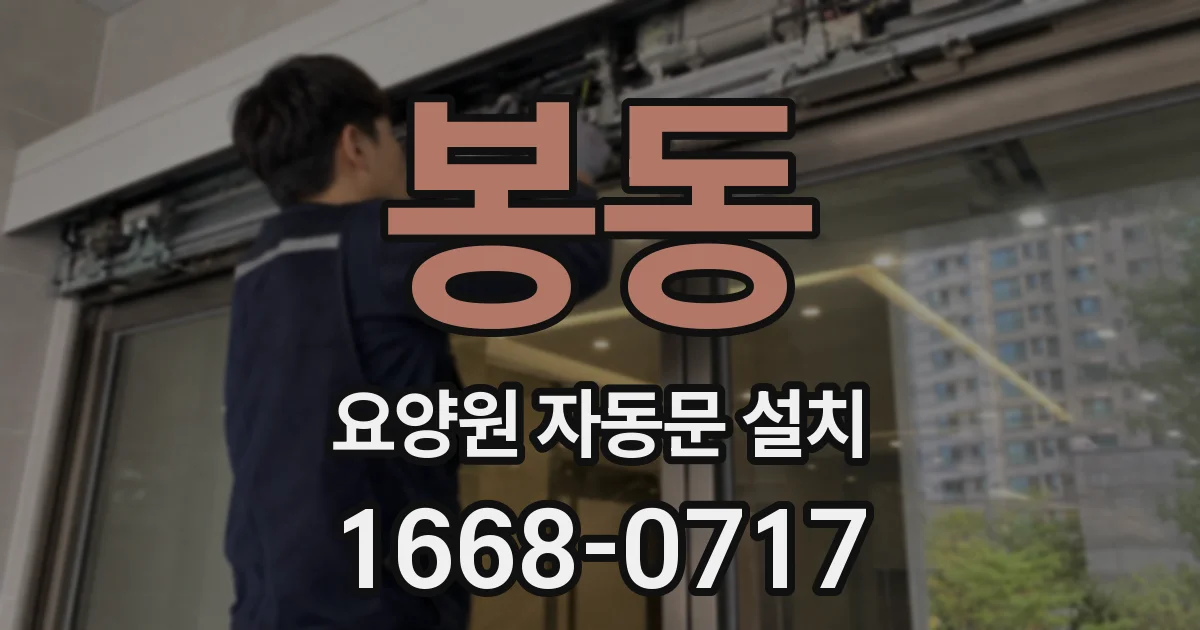 봉동 요양원 자동문 설치