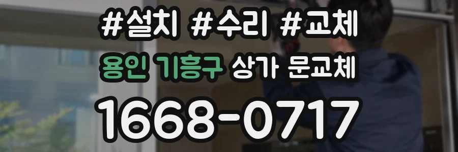 용인 기흥구 상가 문교체