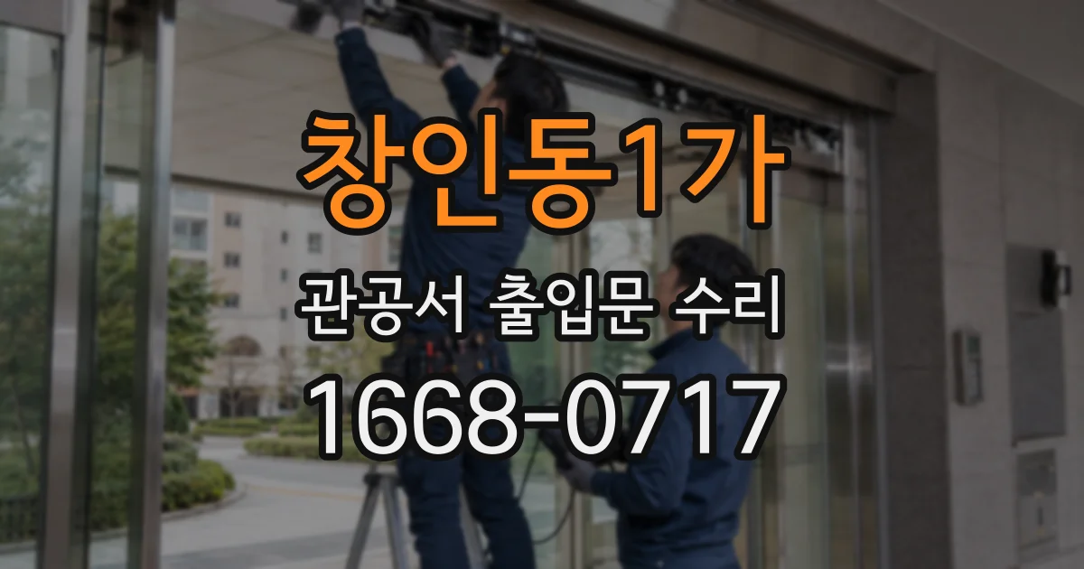 창인동1가 관공서 출입문 수리
