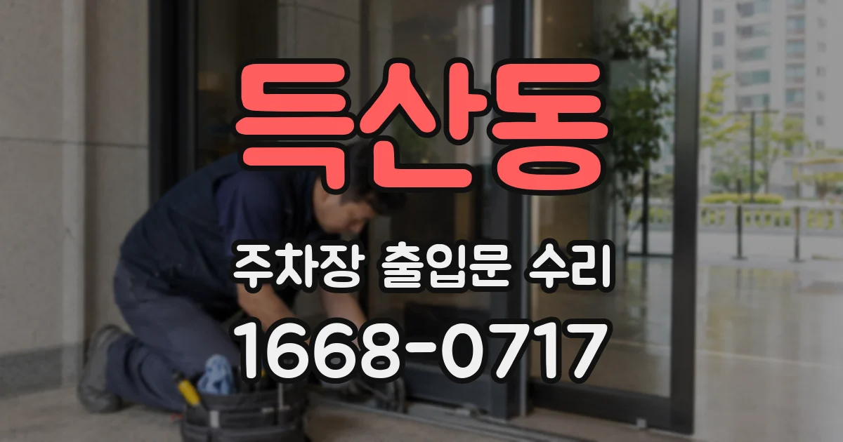 득산동 주차장 출입문 수리