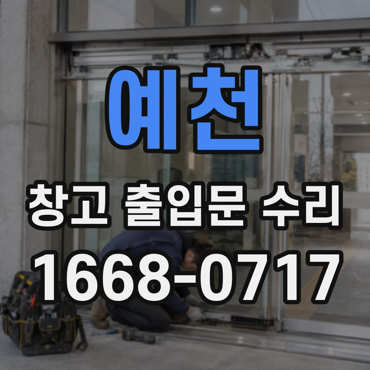 예천 창고 출입문 수리