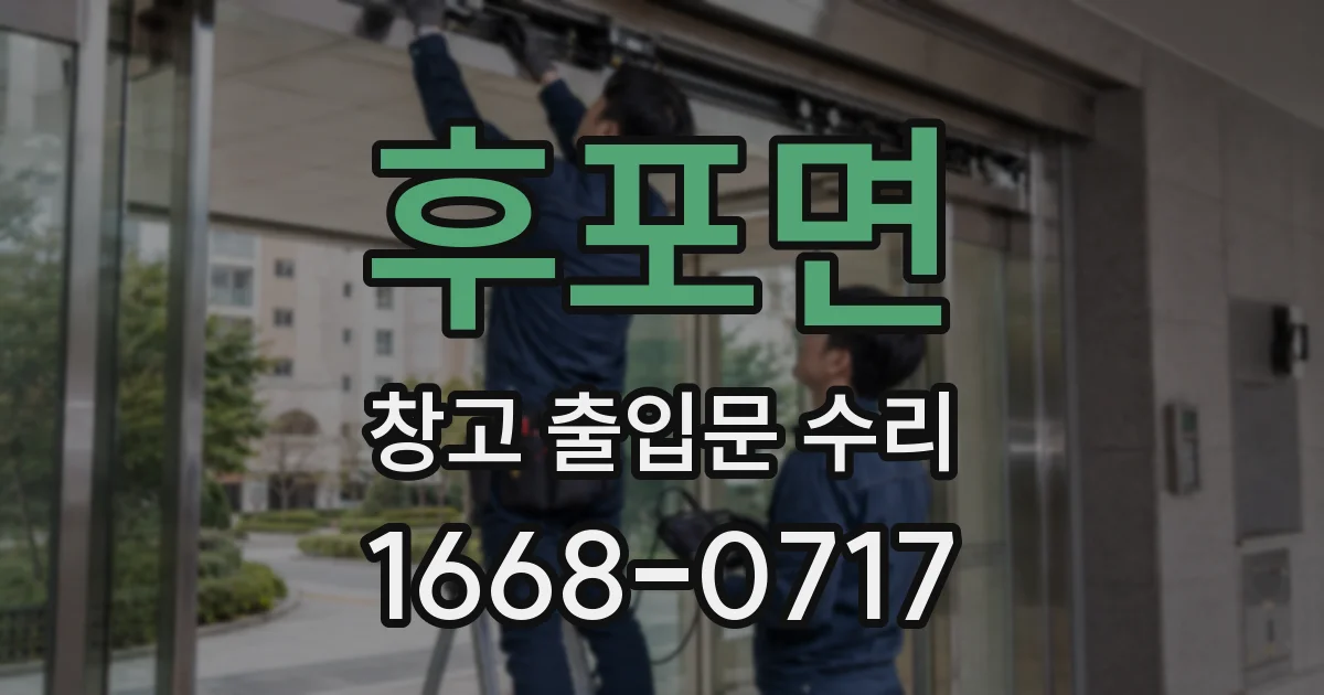 후포면 창고 출입문 수리