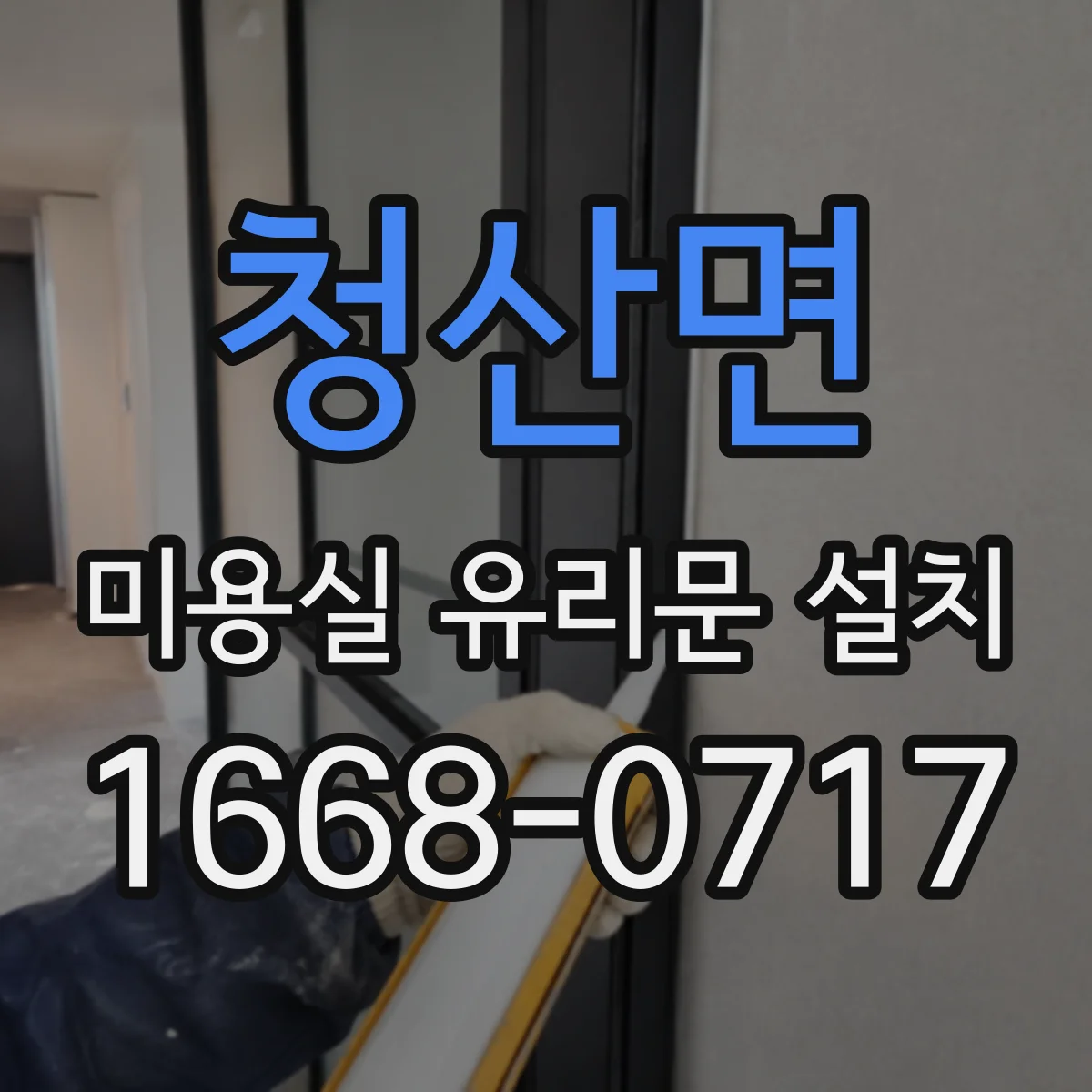 청산면 미용실 유리문 설치