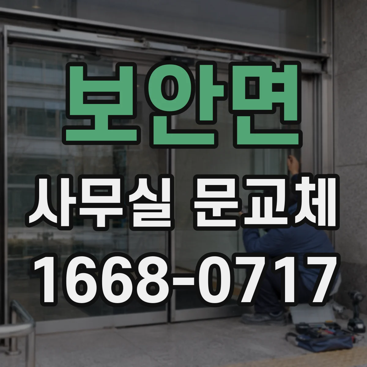 보안면 사무실 문교체