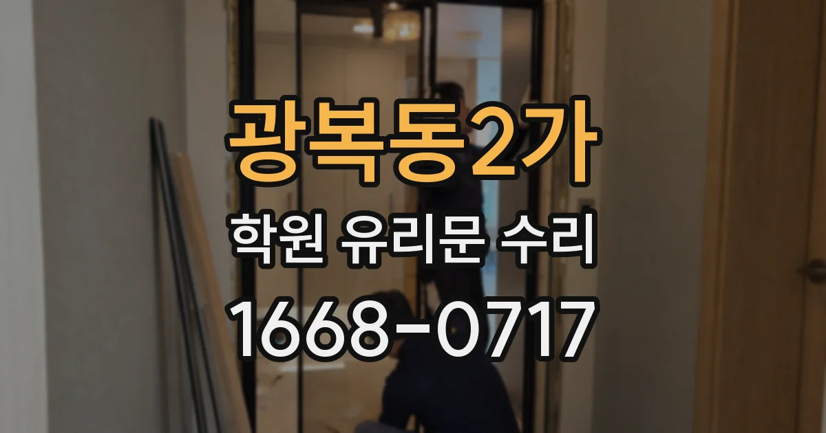 광복동2가 학원 유리문 수리