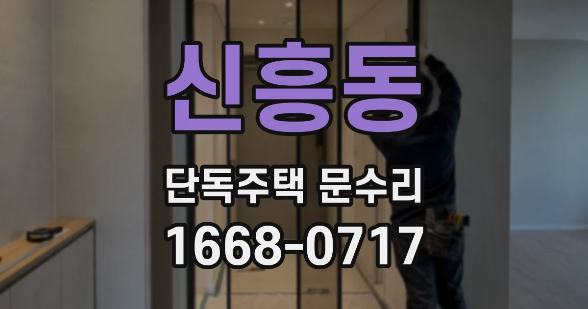 신흥동 단독주택 문수리