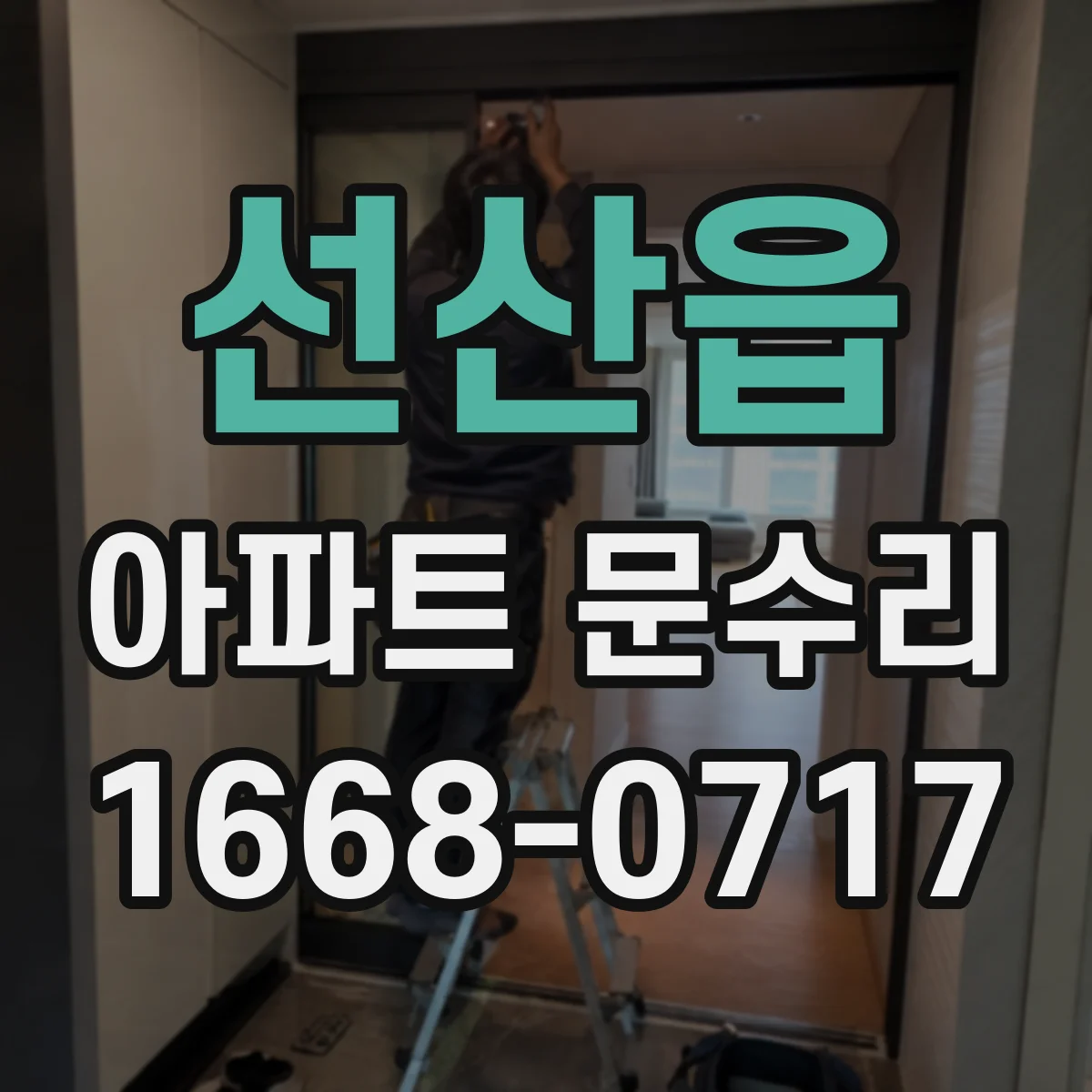 선산읍 아파트 문수리