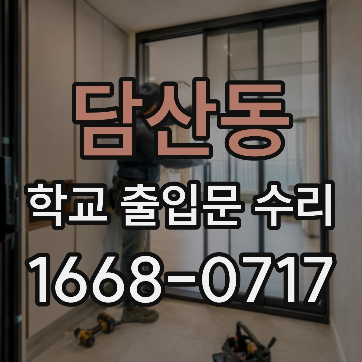 담산동 학교 출입문 수리