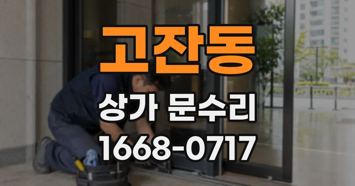 고잔동 상가 문수리
