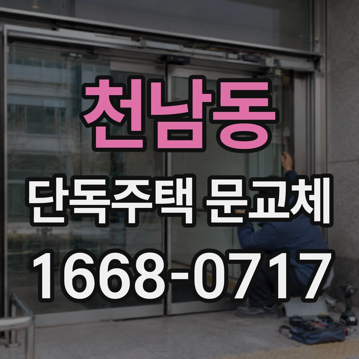 천남동 단독주택 문교체
