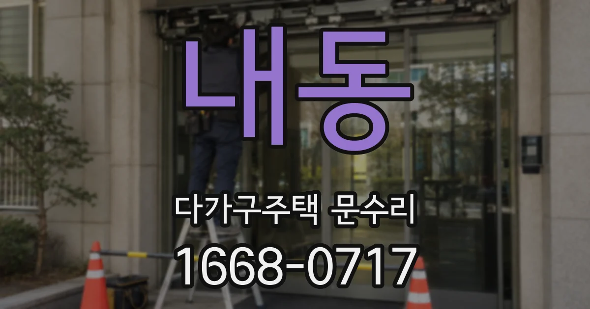 내동 다가구주택 문수리