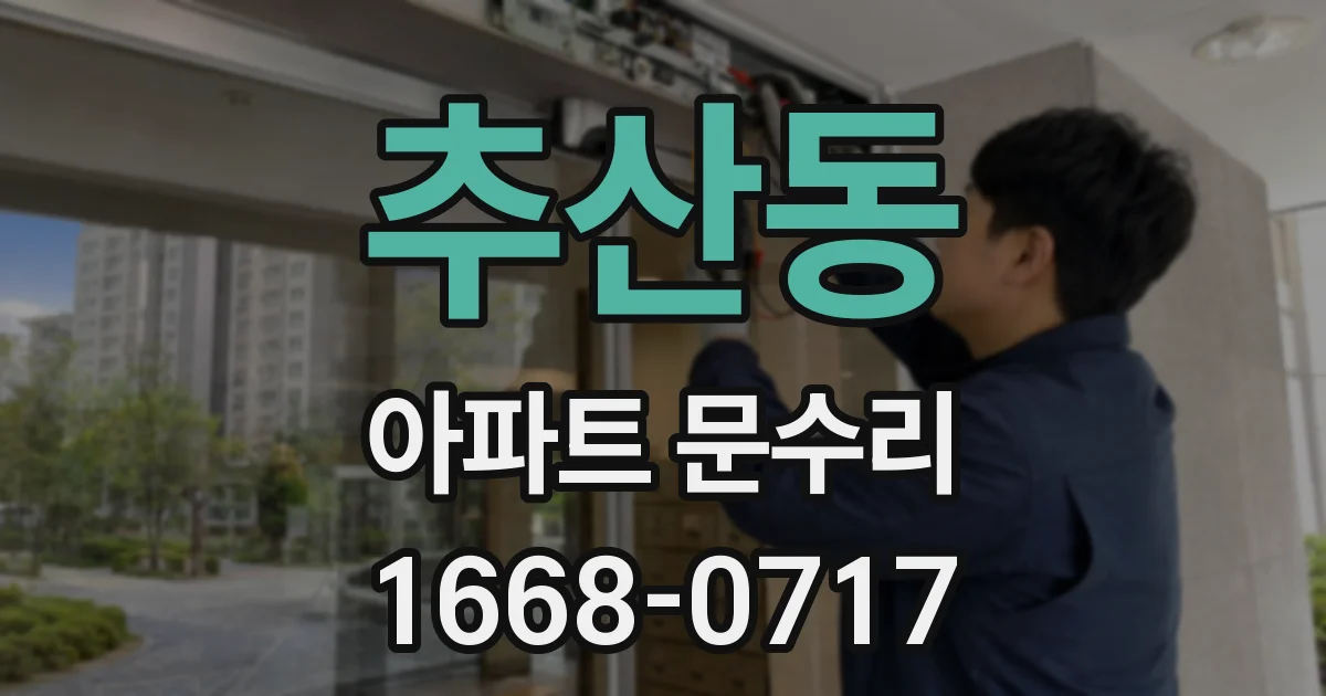 추산동 아파트 문수리