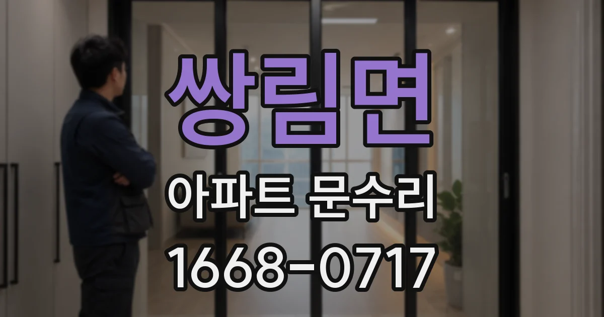 쌍림면 아파트 문수리