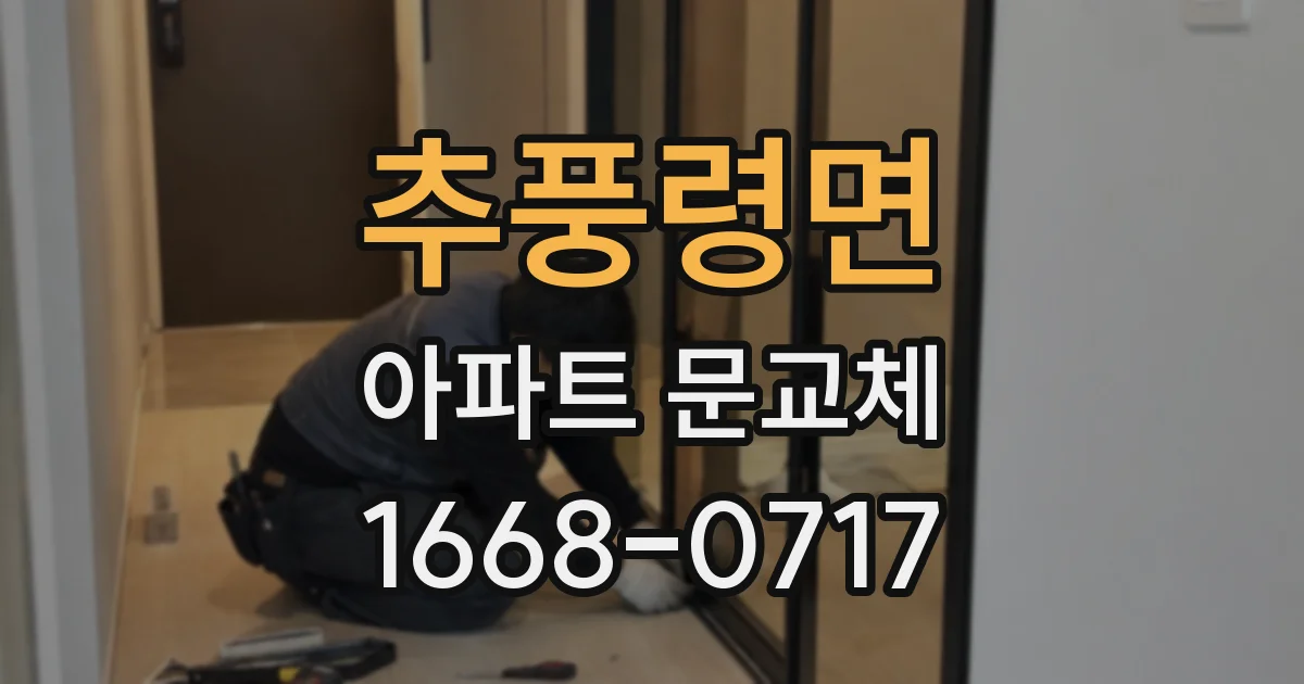 추풍령면 아파트 문교체