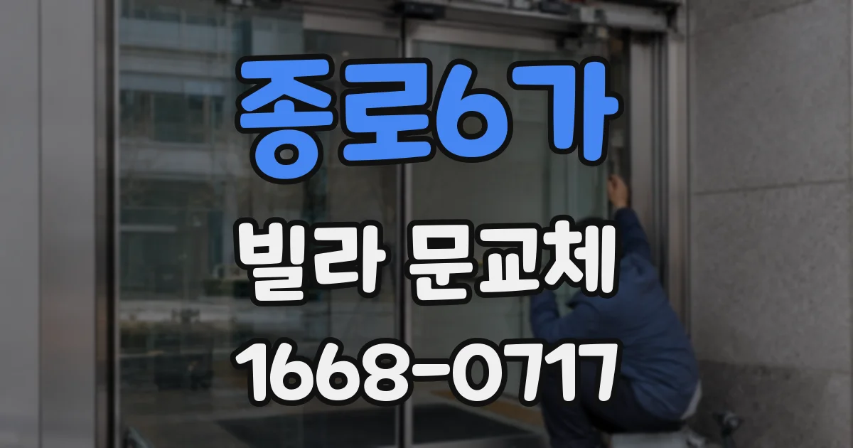 종로6가 빌라 문교체