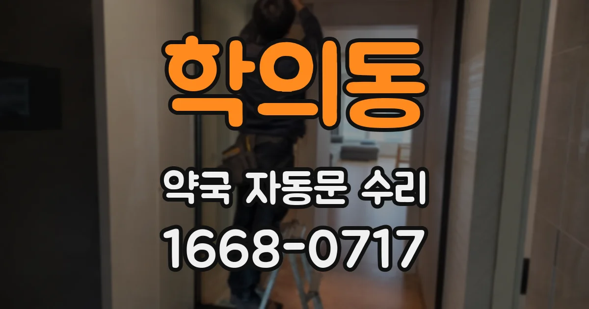 학의동 약국 자동문 수리