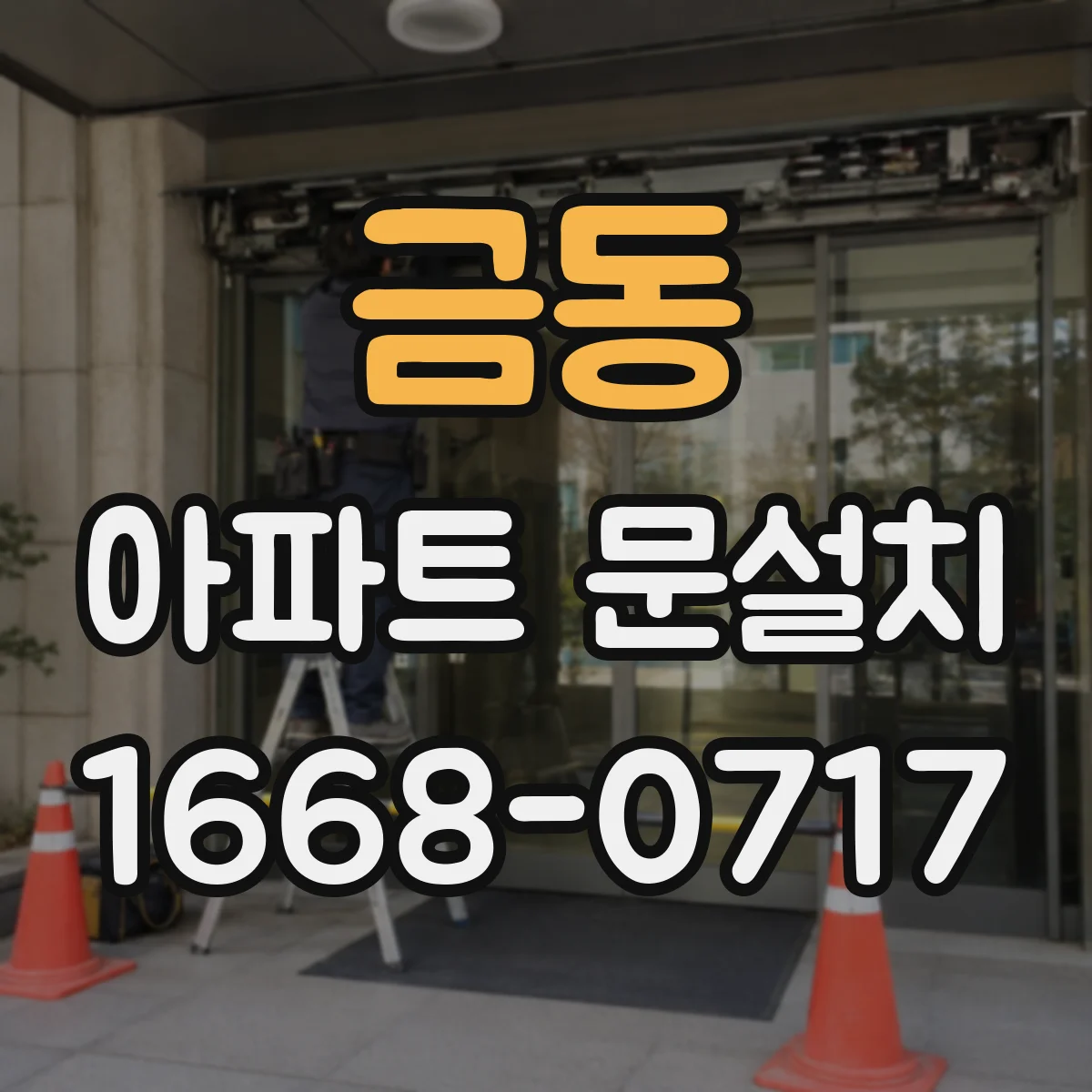 금동 아파트 문설치