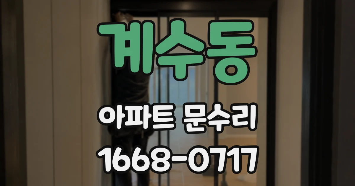 계수동 아파트 문수리