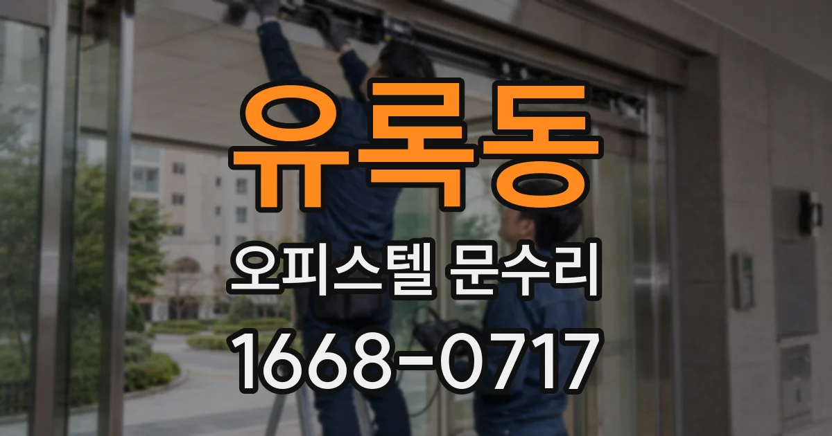 유록동 오피스텔 문수리