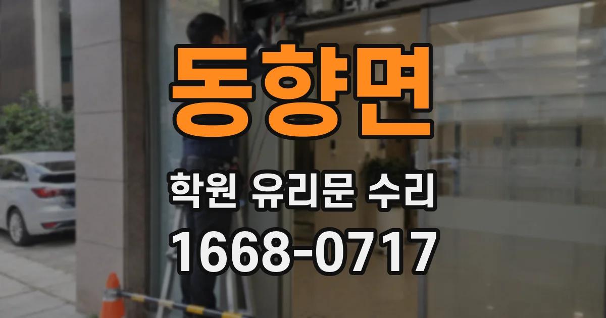 동향면 학원 유리문 수리