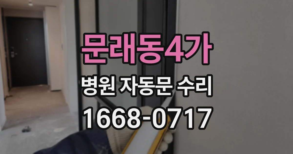 문래동4가 병원 자동문 수리