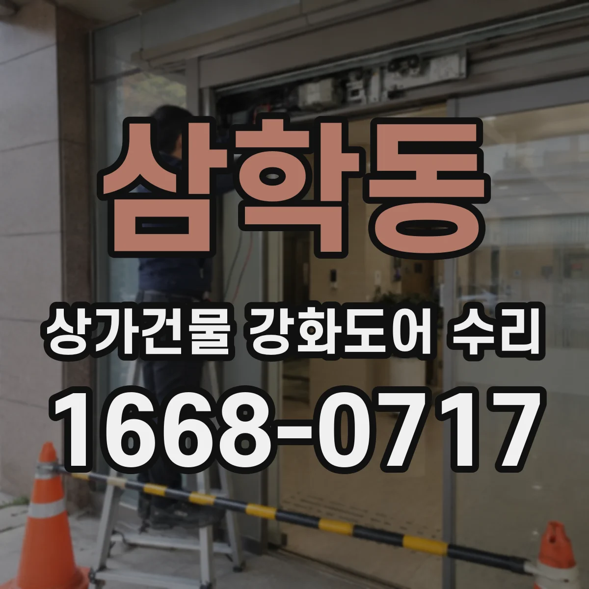 삼학동 상가건물 강화도어 수리