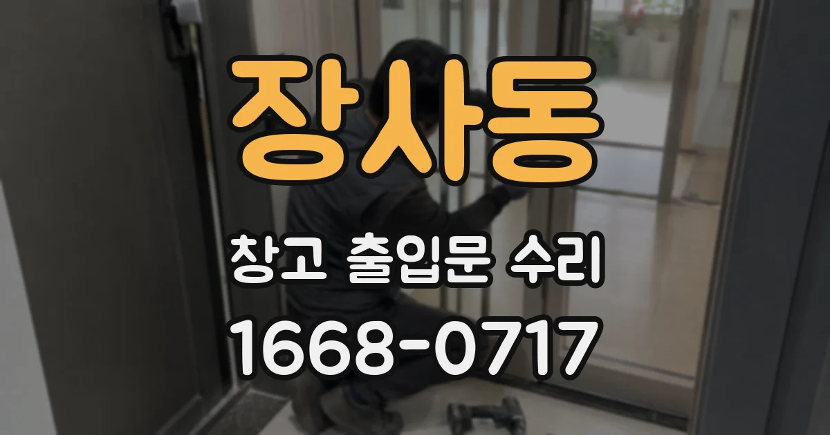 장사동 창고 출입문 수리