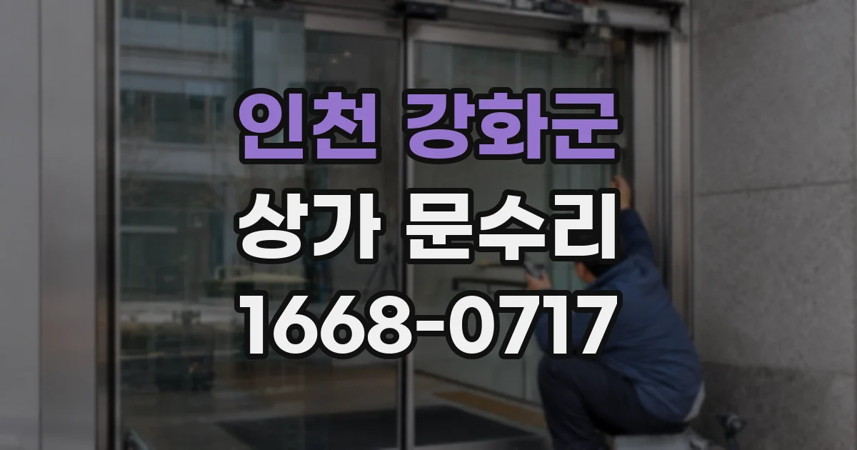 인천 강화군 상가 문수리