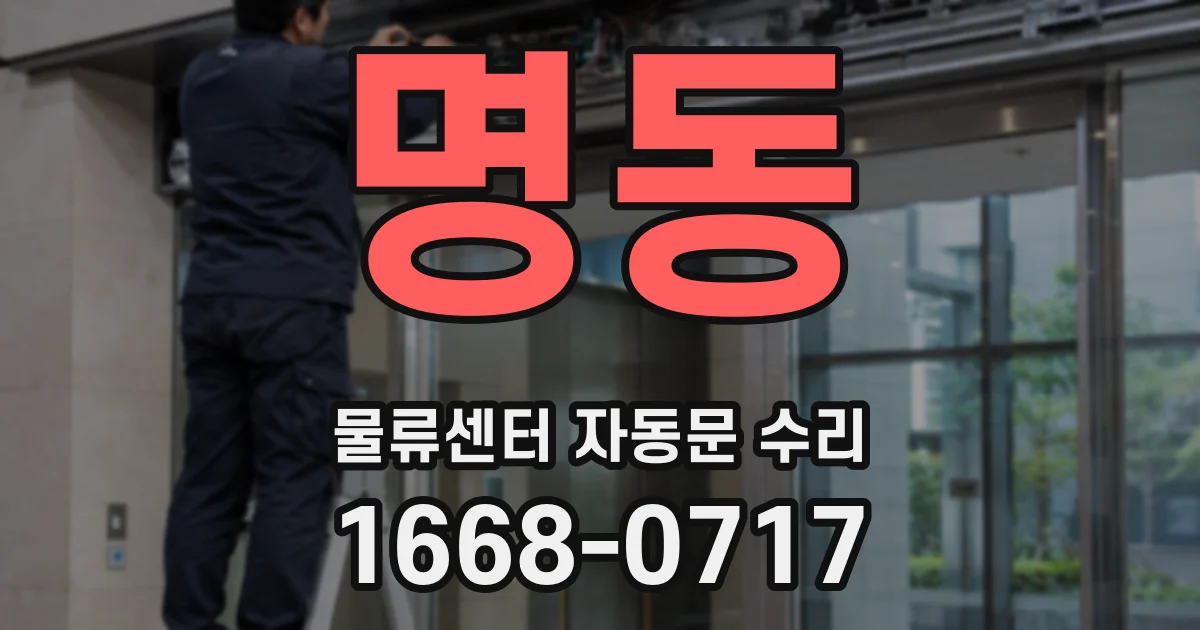명동 물류센터 자동문 수리