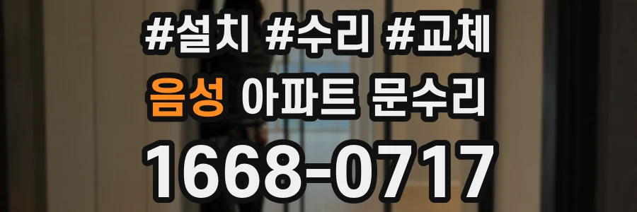 음성 아파트 문수리