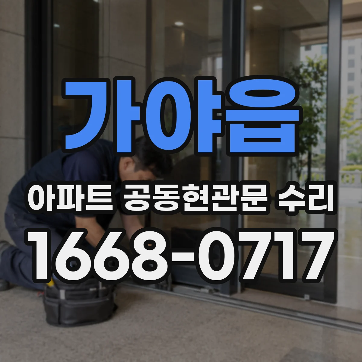 가야읍 아파트 공동현관문 수리