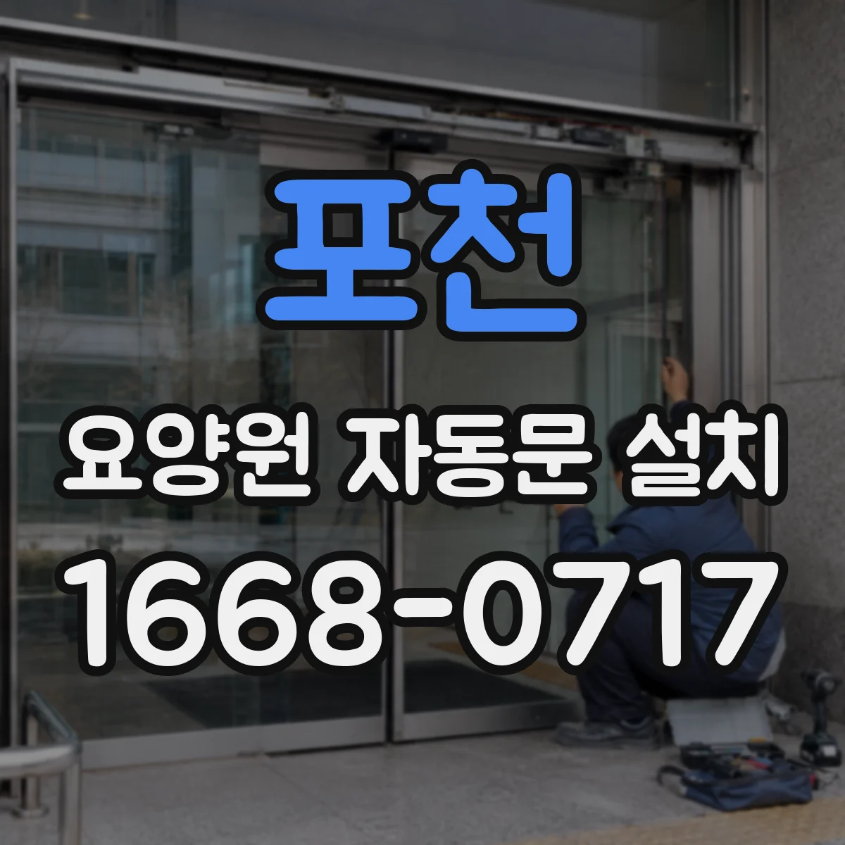 포천 요양원 자동문 설치