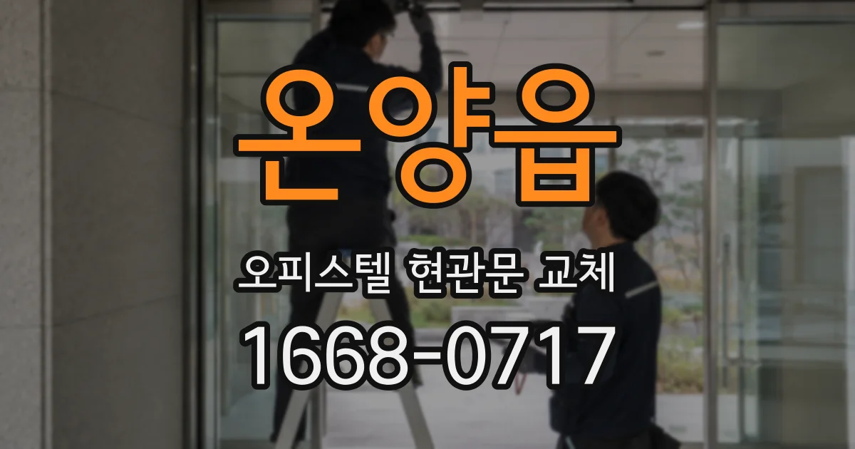 온양읍 오피스텔 현관문 교체