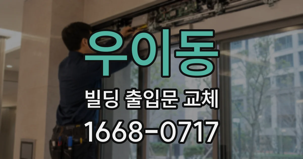 우이동 빌딩 출입문 교체