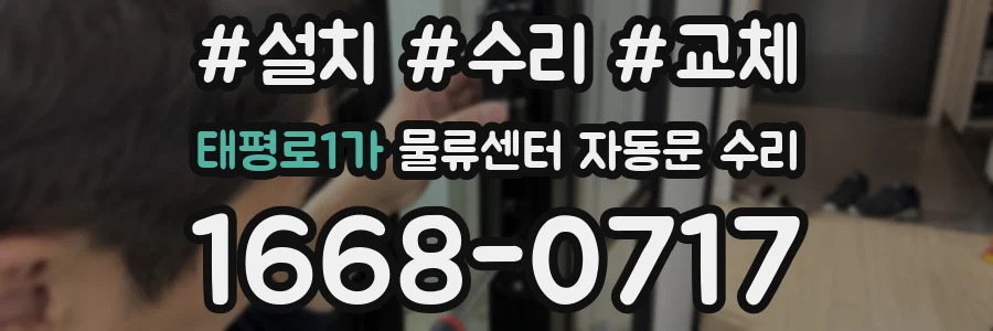 태평로1가 물류센터 자동문 수리