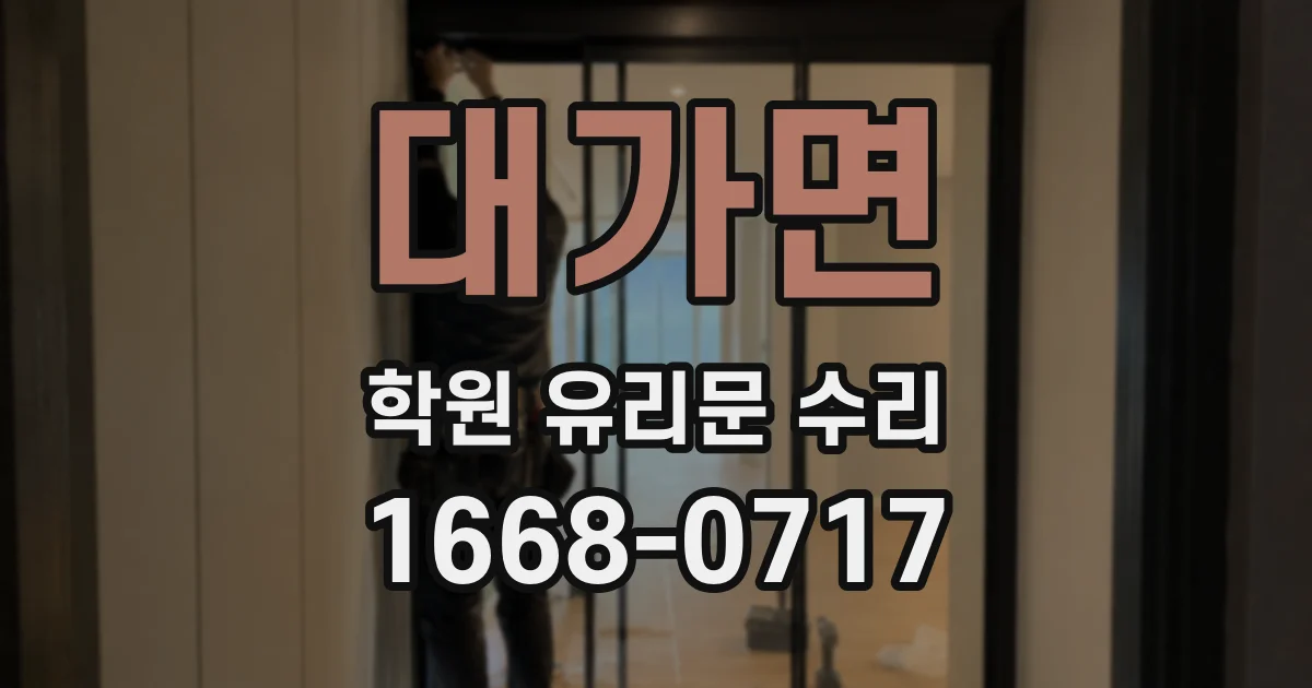 대가면 학원 유리문 수리