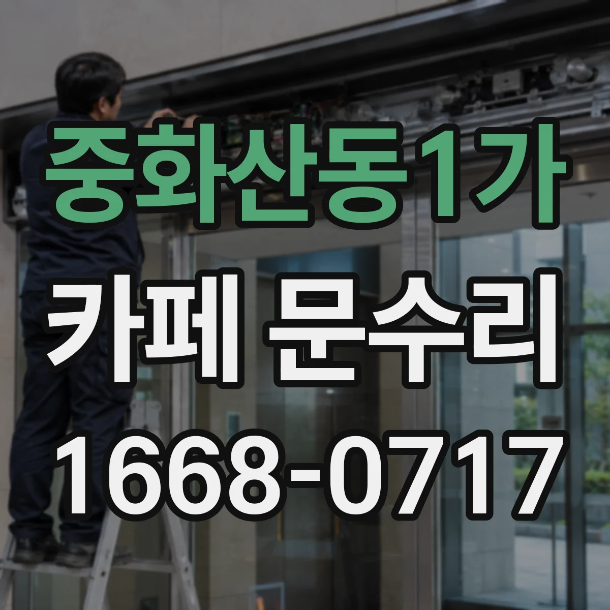 중화산동1가 카페 문수리