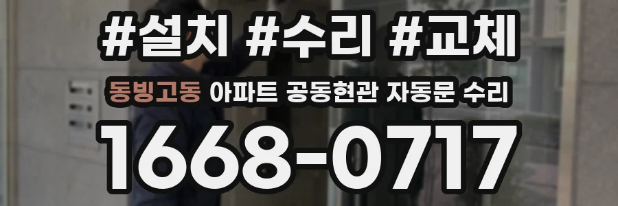 동빙고동 아파트 공동현관 자동문 수리