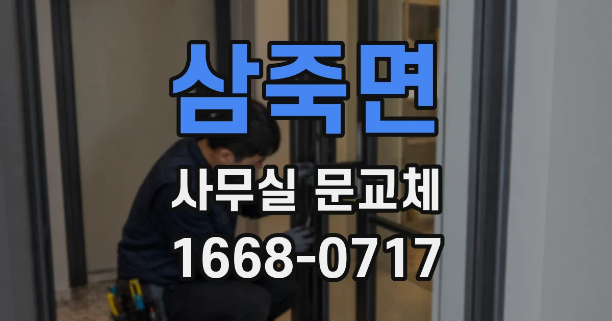삼죽면 사무실 문교체