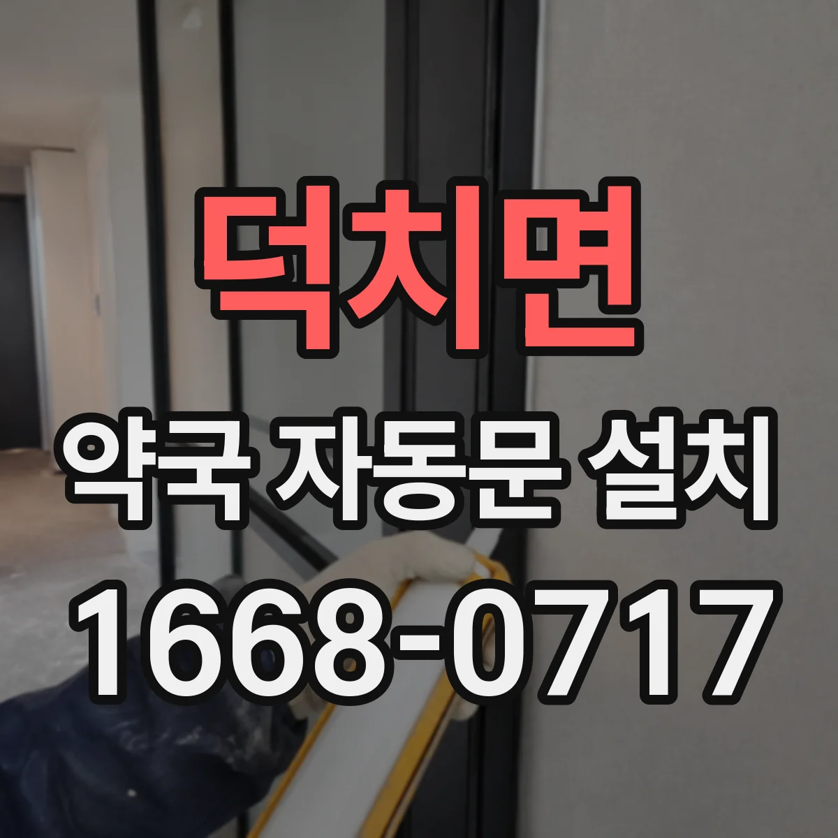 덕치면 약국 자동문 설치