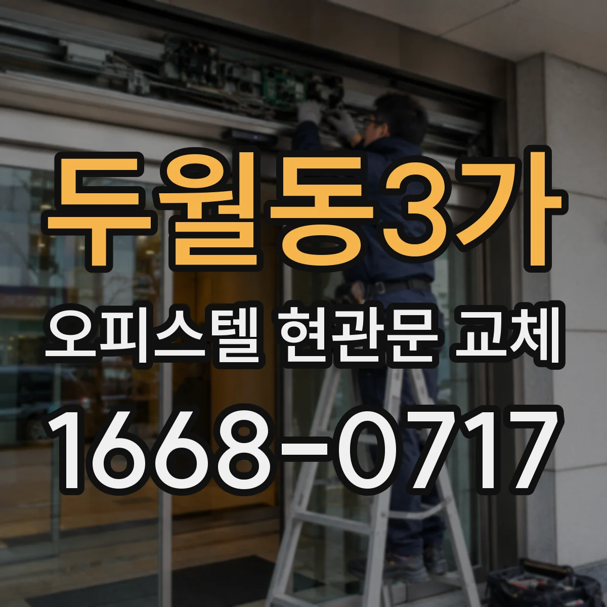두월동3가 오피스텔 현관문 교체
