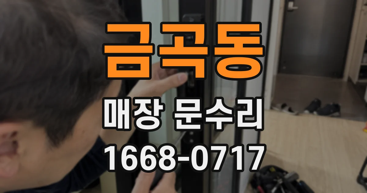 금곡동 매장 문수리