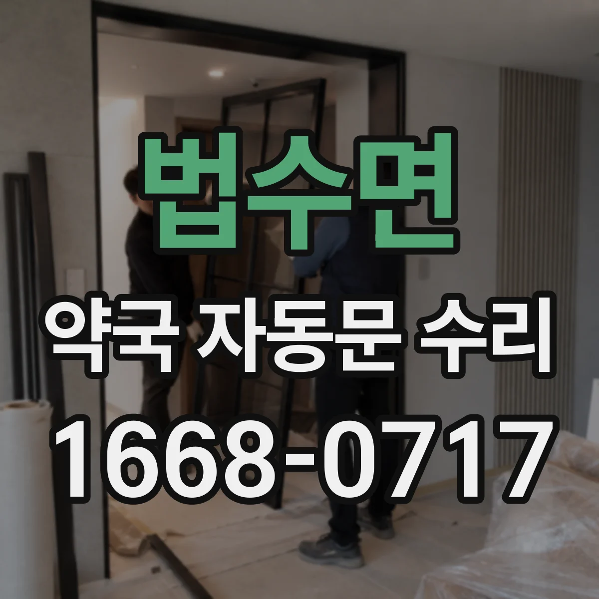 법수면 약국 자동문 수리