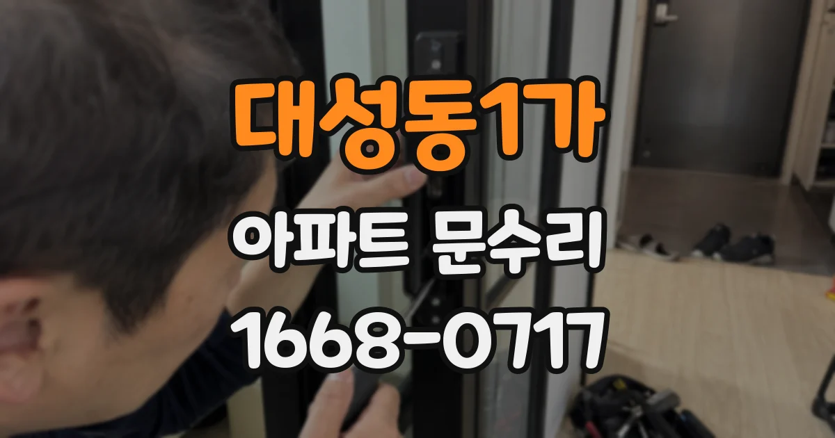 대성동1가 아파트 문수리