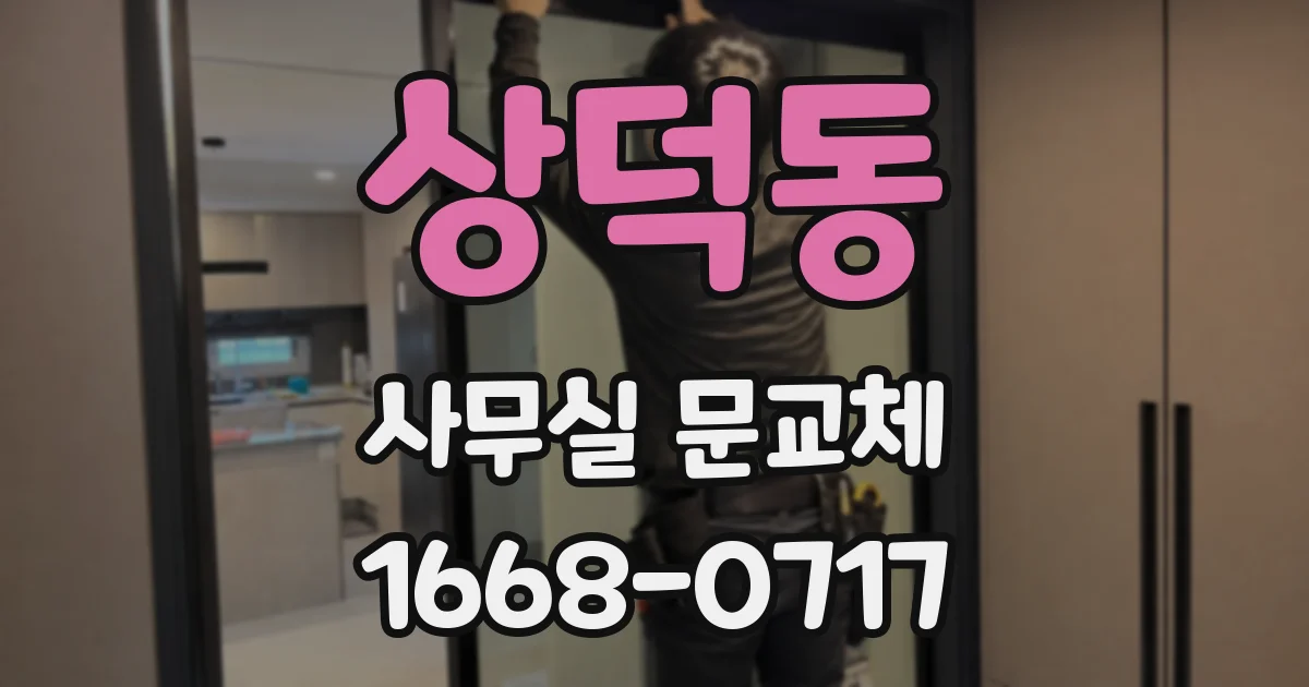 상덕동 사무실 문교체