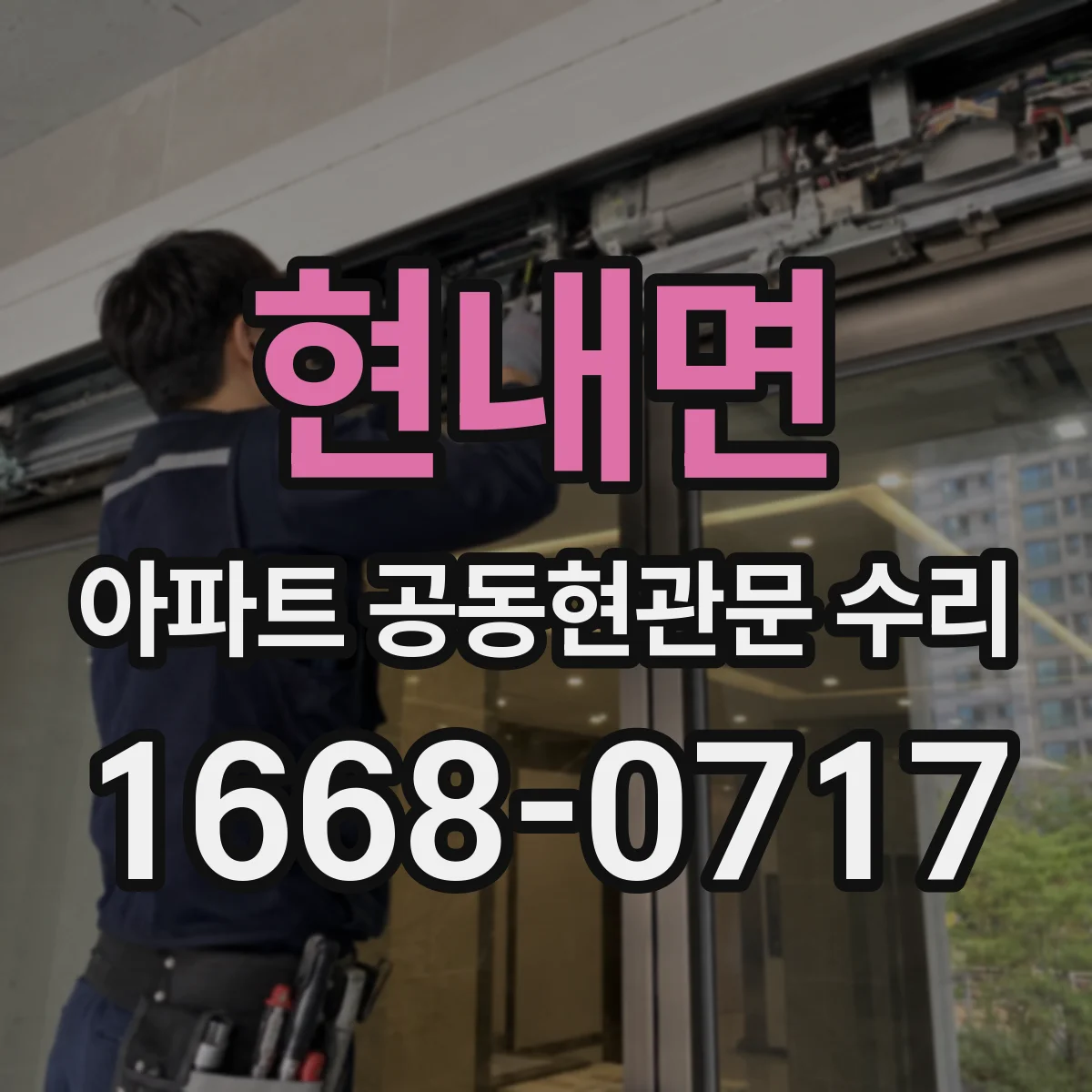 현내면 아파트 공동현관문 수리