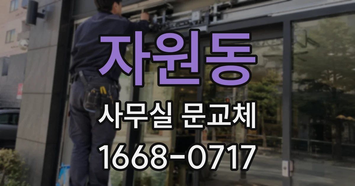 자원동 사무실 문교체
